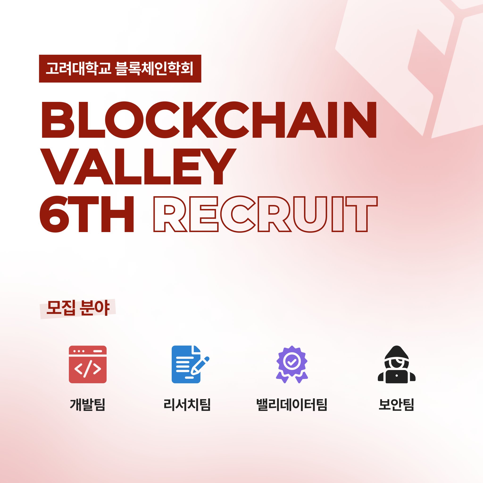 Blockchain Valley | 고려대학교 블록체인 학회 블록체인 밸리