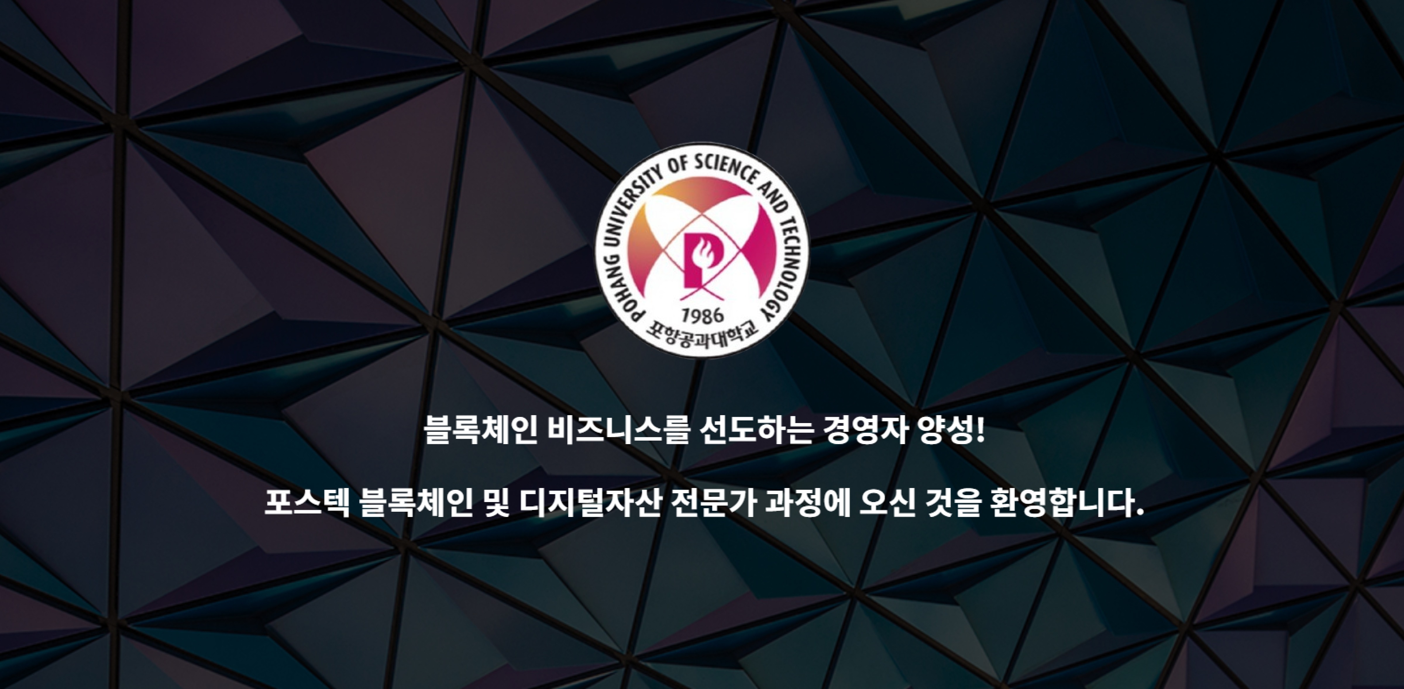 포항공과대학교 | 분산 원장의 한 종류인 블록체인은 비트코인을 필두로 신뢰성, 민주성, 탈중앙화 등의 키워드로 세상을 뜨겁게  뒤흔들었으며, 학계 및 산업계 내에서 큰 관심을 받고 있는 기술입니다. 이러한 블록체인이 주도하는 새로운 산업혁명에 합류하기